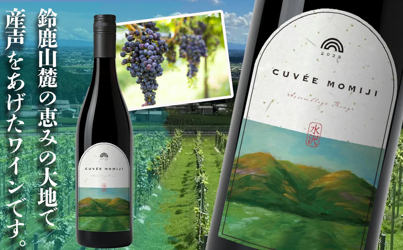 水沢（すいざわ）ワイン 日本有数のかぶせ茶の特産地で生まれた美味しいCUVEE MOMIJI （キュベ モミジ）アッサンブラージュルージュ (2025) 750ml（限定22本お早めに）【ワイン 国産 Made in Japan 赤ワイン メルロー 辛口 日本ワイン 数量限定 国産ワイン 銘品 贈り物 ギフト プレゼント お祝い 記念日 誕生日 お取り寄せ 三重県 四日市市 ふるさと納税】