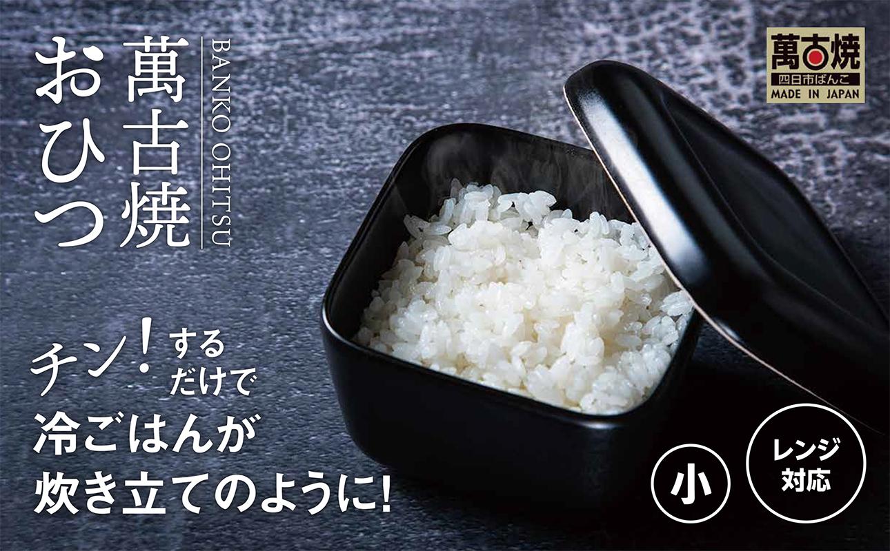 【萬古焼（ばんこやき）】角型おひつ器  黒釉（小）ばんこの里会館【おひつ ごはん ご飯 陶器 冷蔵庫 レンジ 保温  一膳 三重県 四日市市 四日市 四日市市ふるさと納税】