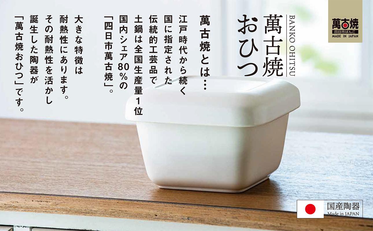 【萬古焼（ばんこやき）】角型おひつ器 白釉（大）ばんこの里会館【おひつ ごはん ご飯 陶器 冷蔵庫 レンジ 保温  2合 三重県 四日市市 四日市 四日市市ふるさと納税】