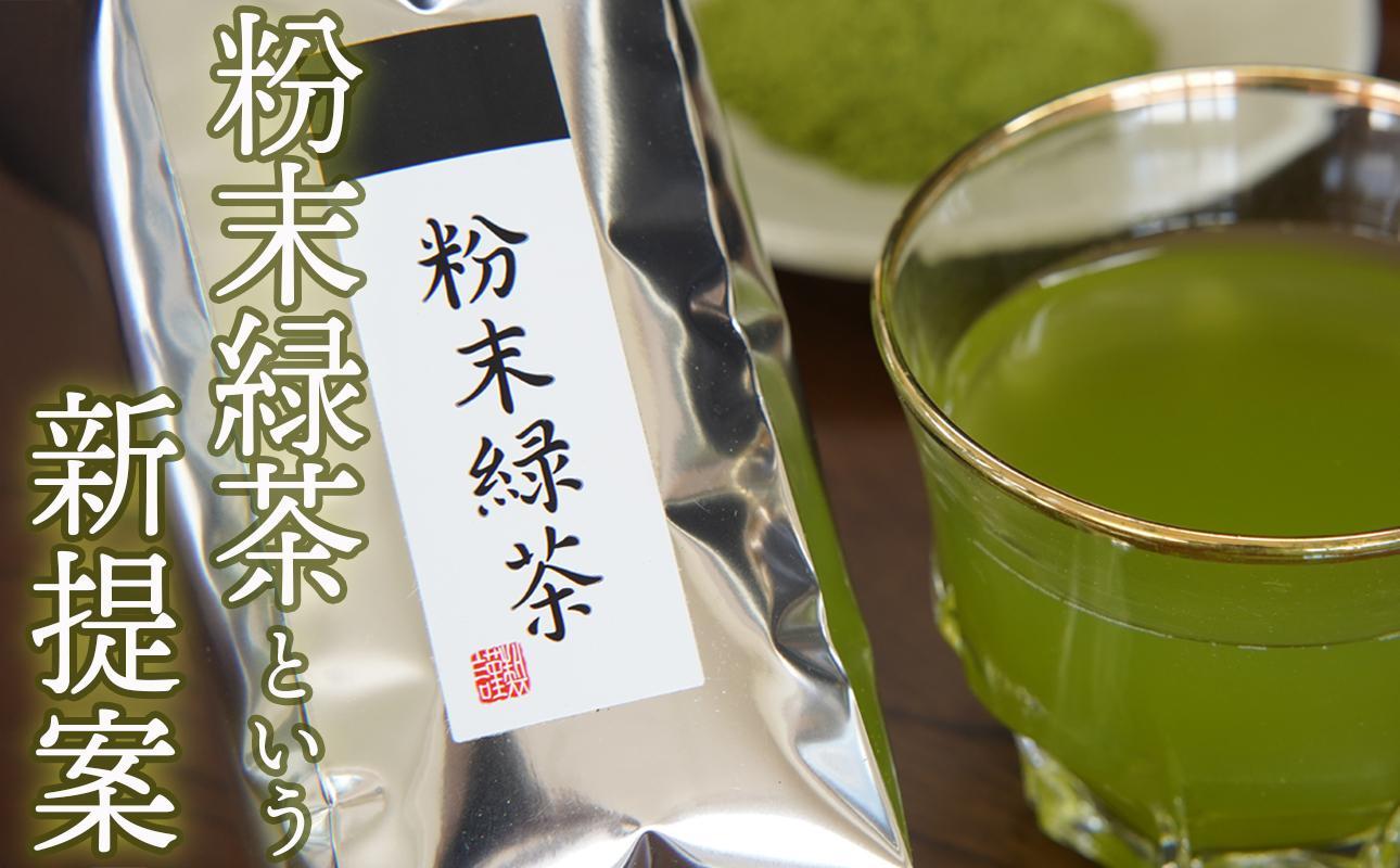 かぶせ茶 粉末緑茶 2パック 粉末緑茶という新提案 抹茶・抹茶ラテと変わらない美味しさを手軽でリーズナブルに  創業130年を超える老舗 豊田宗平商店 【抹茶パウダー  抹茶スイーツ 抹茶ラテ  粉末茶レシピ 老舗  三重県茶 四日市市】