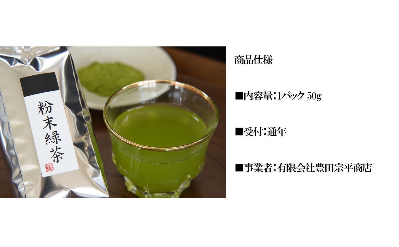 かぶせ茶 粉末緑茶 3パック 粉末緑茶という新提案 抹茶・抹茶ラテと変わらない美味しさを手軽でリーズナブルに  創業130年を超える老舗 豊田宗平商店 【抹茶パウダー  抹茶スイーツ 抹茶ラテ  粉末茶レシピ 老舗  三重県茶 四日市市】