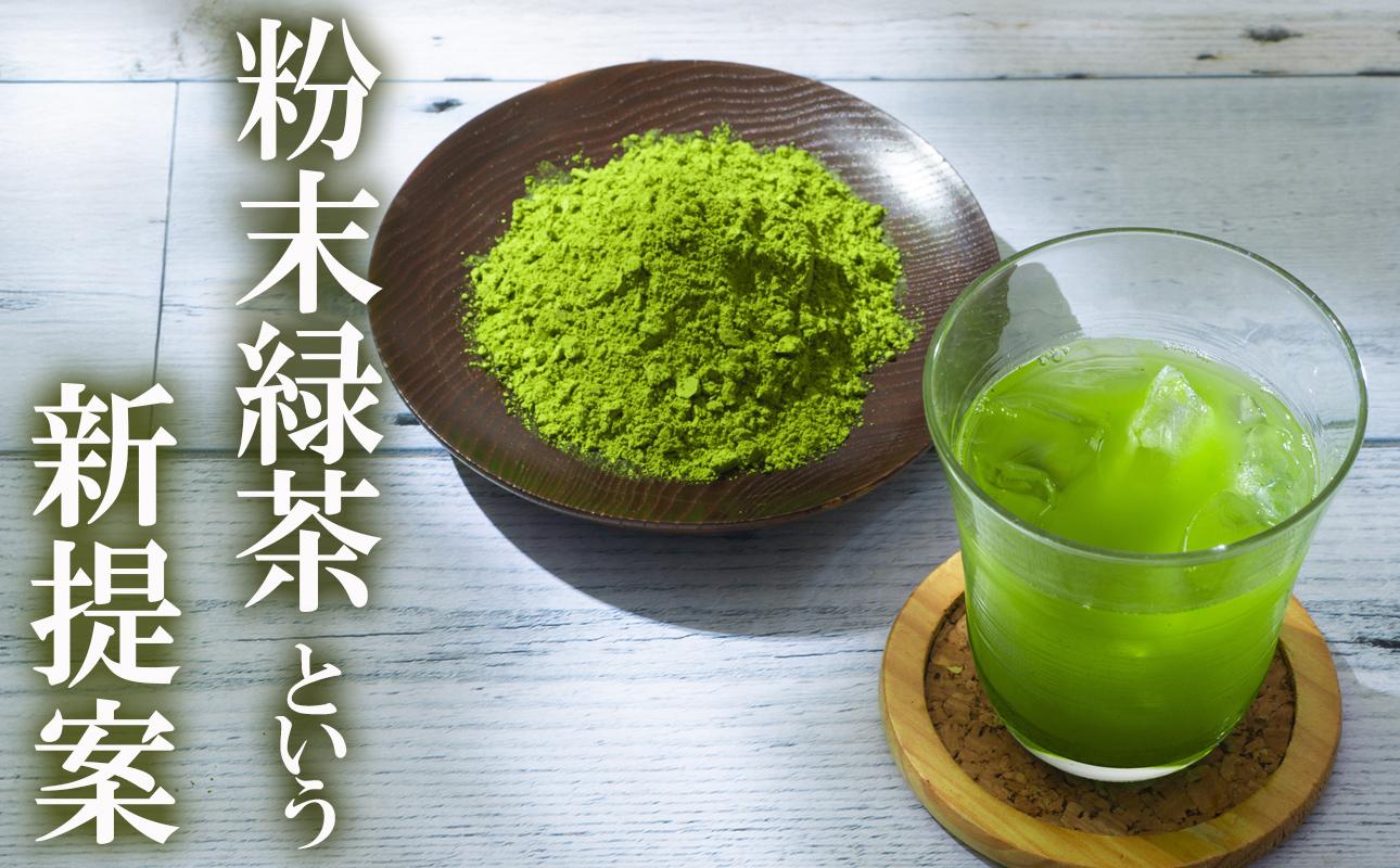 かぶせ茶 粉末緑茶 4パック 粉末緑茶という新提案 抹茶・抹茶ラテと変わらない美味しさを手軽でリーズナブルに  創業130年を超える老舗 豊田宗平商店 【抹茶パウダー  抹茶スイーツ 抹茶ラテ  粉末茶レシピ 老舗  三重県茶 四日市市】