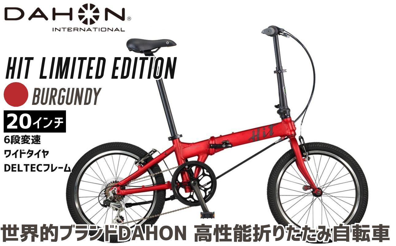 返礼品名  DAHON 折りたたみ自転車 HIT Limited Edition 限定仕様 20インチ 軽量モデル 6段変速 Burgundy バーガンディ│武田産業 人気返礼品 ヒットリミテッドエディション フォールディングバイク 通勤 通学 三重県 四日市市 ふるさと納税