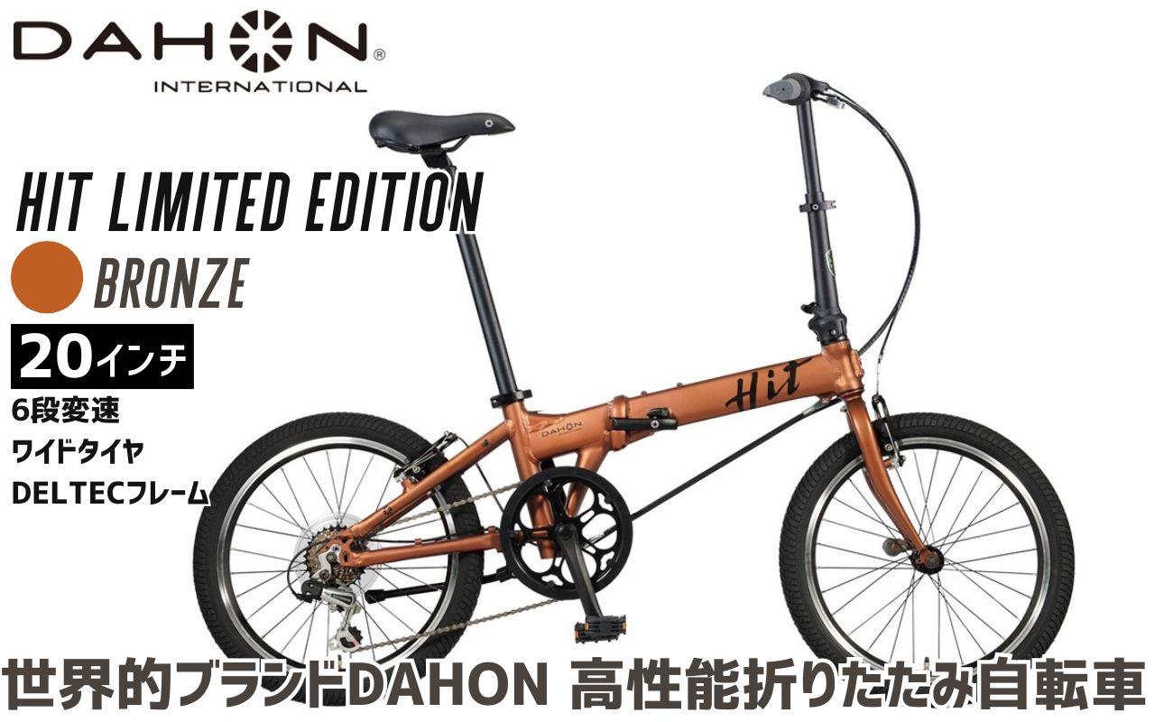 返礼品名  DAHON 折りたたみ自転車 HIT Limited Edition 限定仕様 20インチ 軽量モデル 6段変速 Bronze ブロンズ│武田産業 人気返礼品 ヒットリミテッドエディション フォールディングバイク 通勤 通学 三重県 四日市市 ふるさと納税