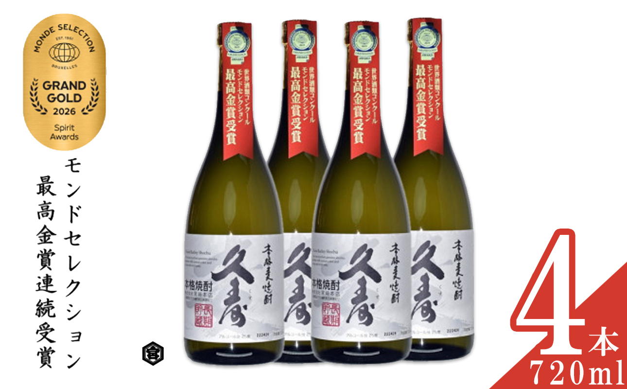 美し国三重の本格麦焼酎金選久寿(クス）白札25度 720ml×4本セット【モンドセレクション世界酒類コンクール連続金賞】焼酎 鈴鹿山系伏流水使用 樫樽長期熟成 美味し国三重の本格麦焼酎 25度 酒 母の日 父の日 敬老の日 ギフト ゴルフコンペ賞品 焼ちゅう 上質 美味しい おいしい 有名 本格 お湯割り 水割り 三重県 四日市市 ふるさと納税