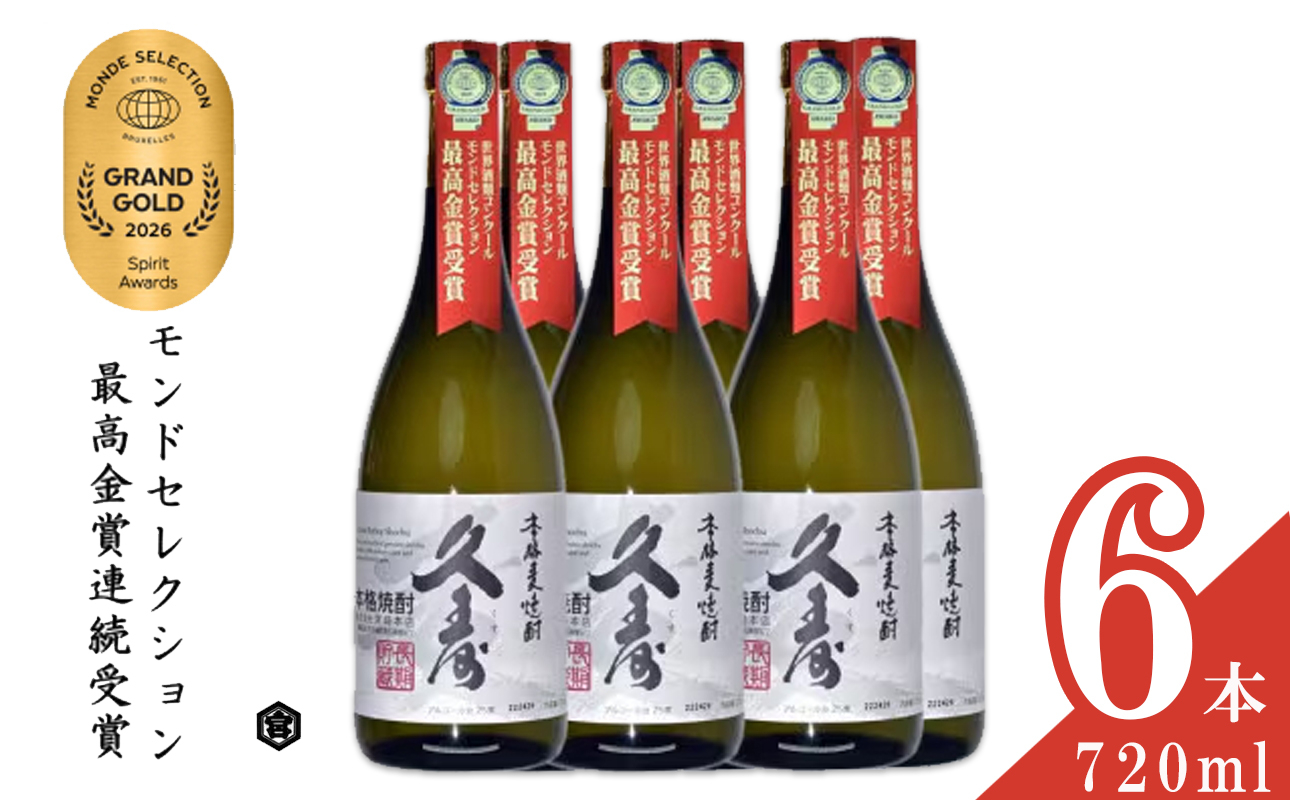 美し国三重の本格麦焼酎金選久寿(クス）白札25度 720ml×6本セット【モンドセレクション世界酒類コンクール連続金賞】焼酎 鈴鹿山系伏流水使用 樫樽長期熟成 美味し国三重の本格麦焼酎 25度 酒 母の日 父の日 敬老の日 ギフト ゴルフコンペ賞品 焼ちゅう 上質 美味しい おいしい 有名 本格 お湯割り 水割り 三重県 四日市市 ふるさと納税