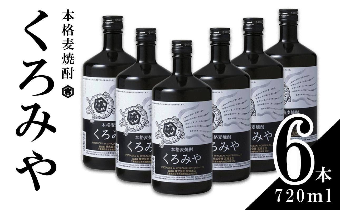 本格焼酎くろみや 720ml×6本 麦焼酎【焼酎 プレゼント 父の日 お酒 お中元 お歳暮 酒 美味し国三重の本格麦焼酎 母の日 敬老の日 ギフト ゴルフコンペ賞品 焼ちゅう 上質 おいしい 有名 本格 お湯割り 水割り 三重県 四日市市 ふるさと納税】