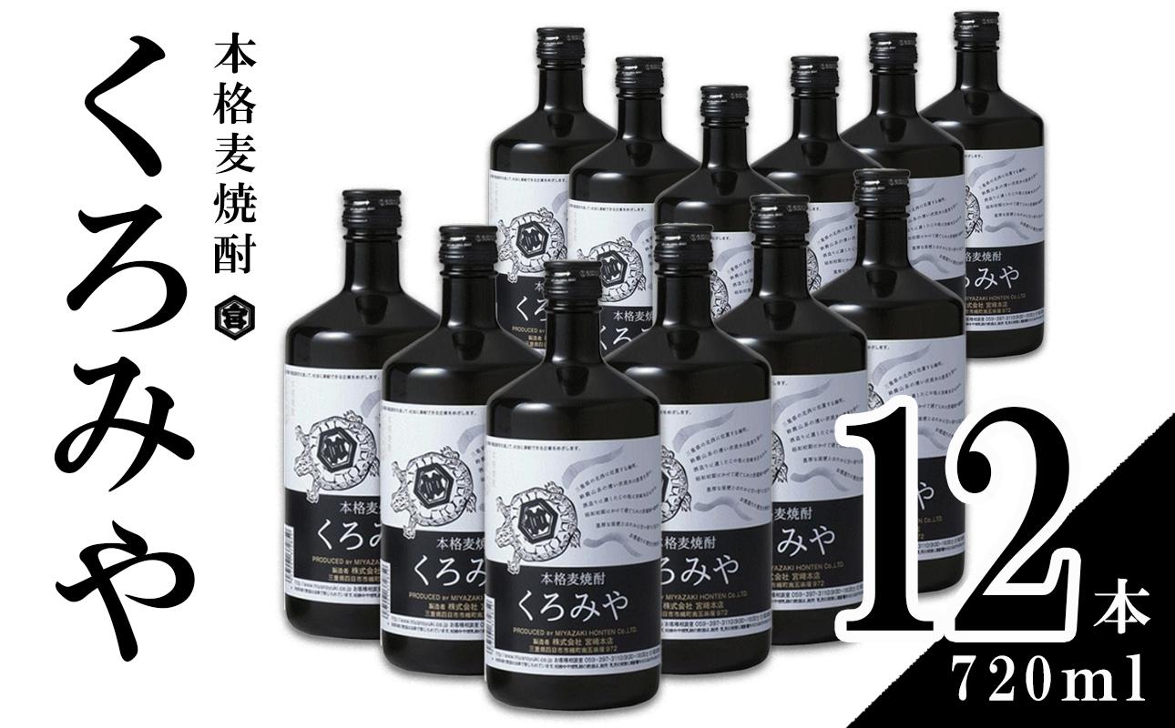 本格焼酎くろみや 720ml×12本 麦焼酎 【焼酎 プレゼント 父の日 お酒 お中元 お歳暮 酒 美味し国三重の本格麦焼酎 母の日 敬老の日 ギフト ゴルフコンペ賞品 焼ちゅう 上質 おいしい 有名 本格 お湯割り 水割り 三重県 四日市市 ふるさと納税】