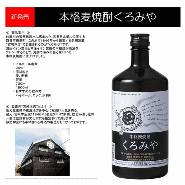 本格焼酎くろみや 720ml×12本 麦焼酎 【焼酎 プレゼント 父の日 お酒 お中元 お歳暮 酒 美味し国三重の本格麦焼酎 母の日 敬老の日 ギフト ゴルフコンペ賞品 焼ちゅう 上質 おいしい 有名 本格 お湯割り 水割り 三重県 四日市市 ふるさと納税】