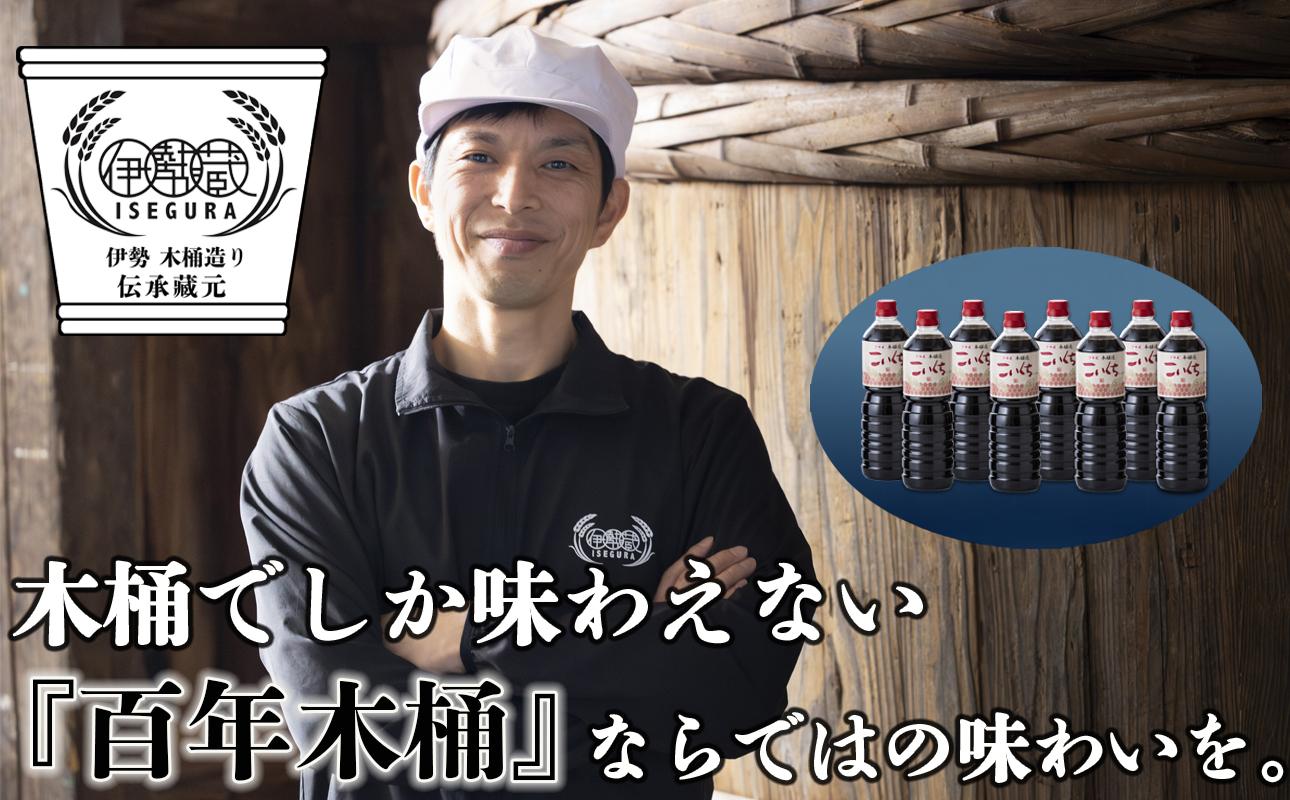 伊勢藏 こいくち醤油 8本セット（本醸造こいくち1L×8本）プラスティックやステンレスの桶とは異なる、「百年木桶」ならではの味わいを。 創業100年以上続く、希少な木桶仕込みの定番醤油セット│天然醸造 手作り 老舗 国産 調味料 おすすめ 人気 プレミアム 高評価 濃厚 刺身 詰め合わせ ギフト 家庭用 寿司 煮物 冷奴 焼魚 料理 炒め物 三重県 四日市 ふるさと納税