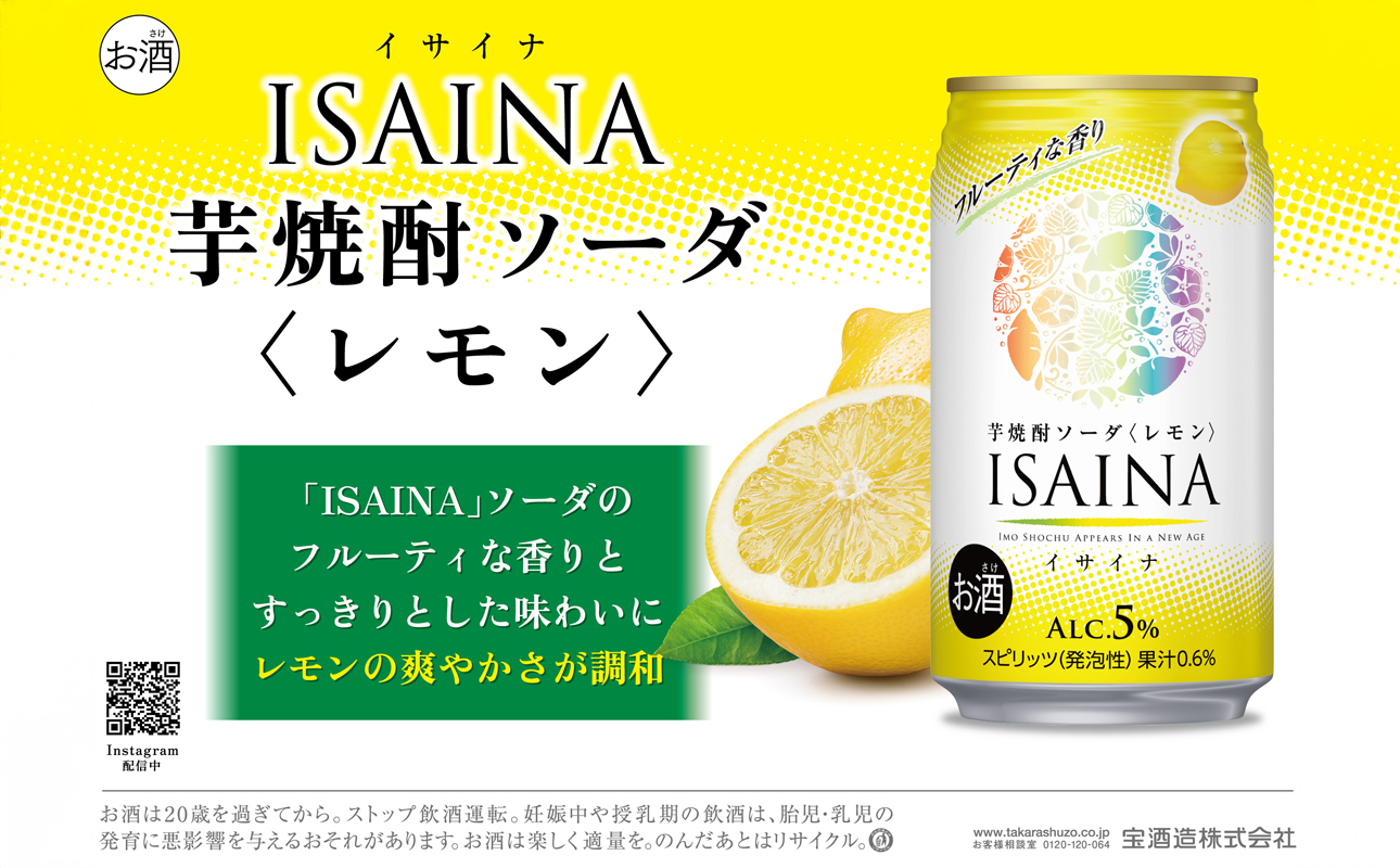 タカラ ISAINA  芋焼酎ソーダ レモン 5％ 350ml缶×24本（1ケース）  宝酒造 │イサイナ ハイボール 焼酎 酎ハイ 家飲み 晩酌 ギフト 父の日 母の日 お中元 お歳暮 お酒 おすすめ takara 日本酒類販売 三重県 四日市市 ふるさと納税