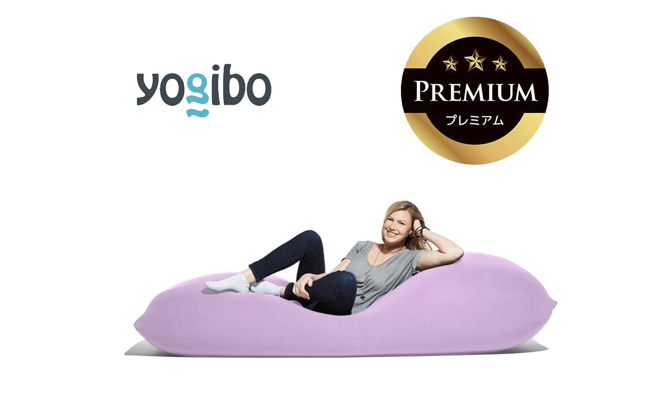 Yogibo Max Premium ラベンダー│送料無料 全国配送離島含 ビーズクッション カバー 洗える（ヨギボー マックス プレミアム）