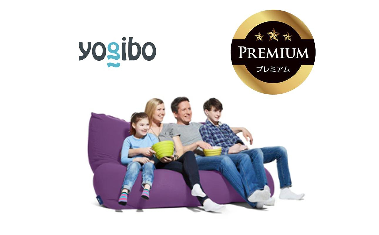 Yogibo Giga Max Premium パープル│送料無料 全国配送離島含 ビーズクッション カバー 洗える（ヨギボー ギガ マックス プレミアム）
