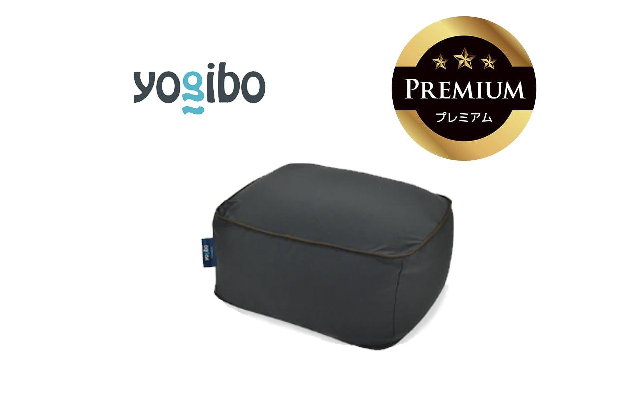 Yogibo Ottoman Premium ダークグレー│送料無料 全国配送離島含 ビーズクッション カバー 洗える（ヨギボー オットマン プレミアム）