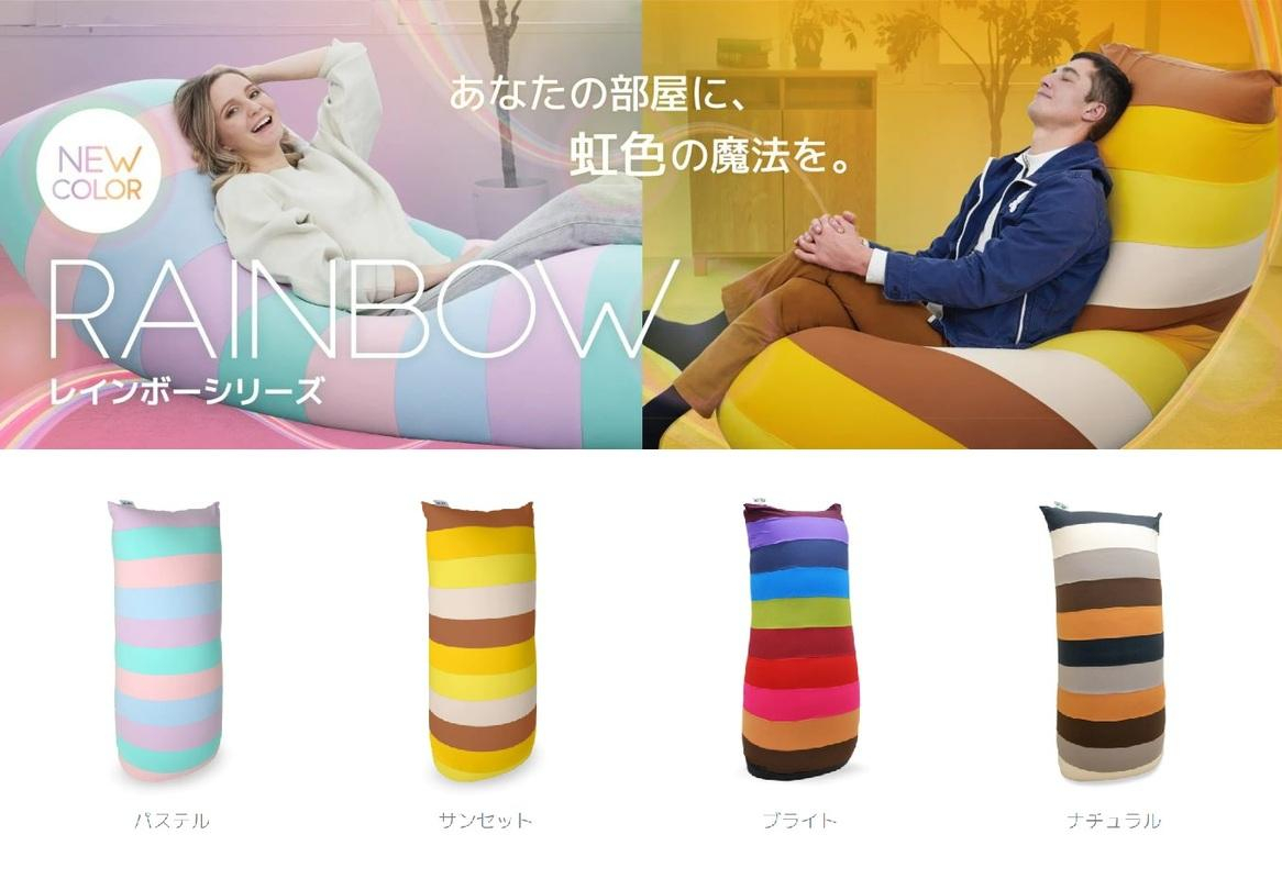Yogibo Max Rainbow Premium パステル│送料無料 全国配送離島含 ビーズクッション カバー 洗える（ヨギボー マックス レインボー プレミアム）