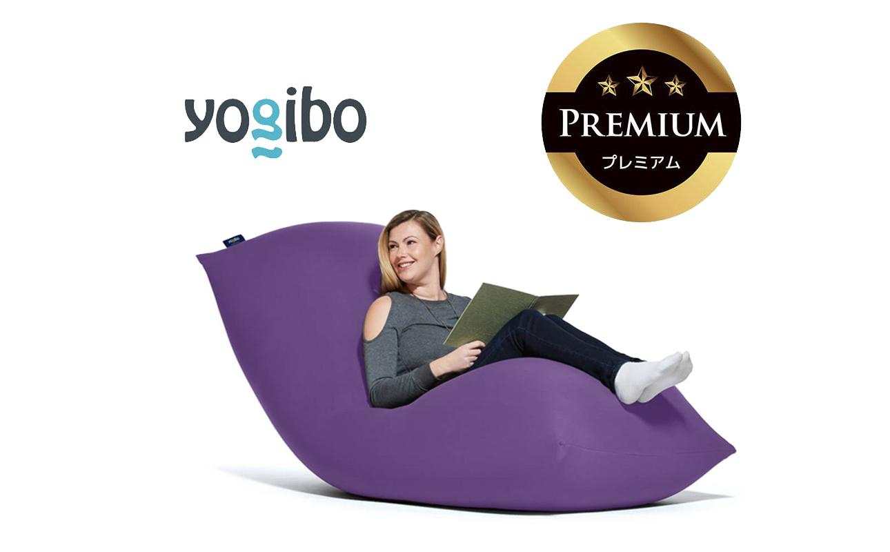 Yogibo Max Premium パープル│送料無料 全国配送離島含 ビーズクッション カバー 洗える（ヨギボー マックス プレミアム）