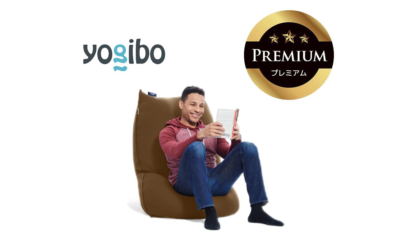 Yogibo Lite Premium チョコレートブラウン│送料無料 全国配送離島含 ビーズクッション カバー 洗える（ヨギボー ライト プレミアム）