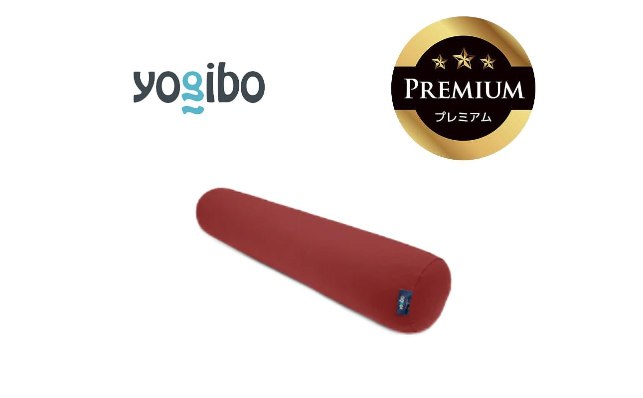 Yogibo Roll Max Premium ワインレッド│送料無料 全国配送離島含 ビーズクッション カバー 洗える（ヨギボー ロール マックス プレミアム）