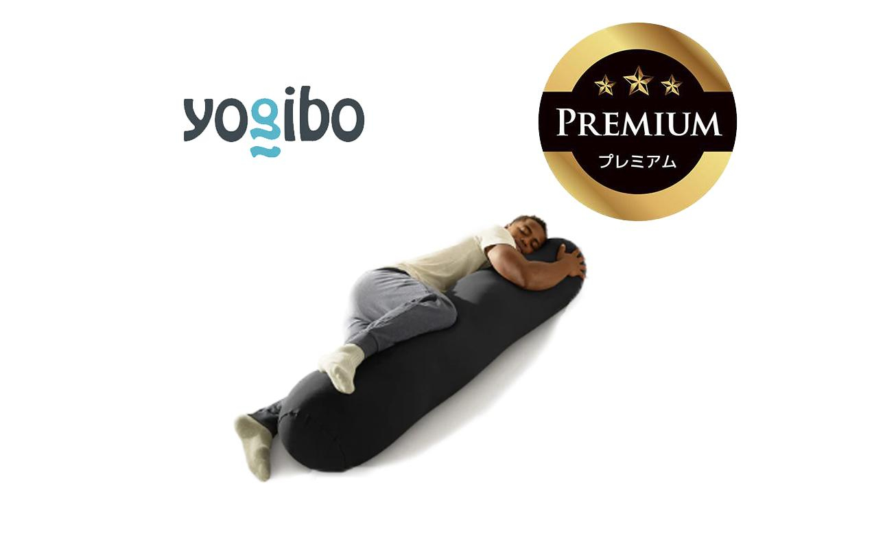 Yogibo Roll Max Premium ブラック│送料無料 全国配送離島含 ビーズクッション カバー 洗える（ヨギボー ロール マックス プレミアム）