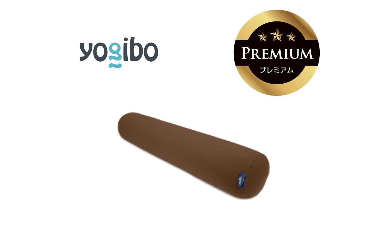 Yogibo Roll Max Premium チョコレートブラウン│送料無料 全国配送離島含 ビーズクッション カバー 洗える（ヨギボー ロール マックス プレミアム）