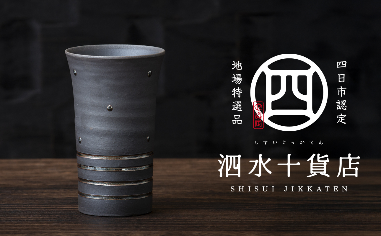 四日市認定地場特産品【泗水十貨店（しすいじっかてん）】泡立ちビールカップ