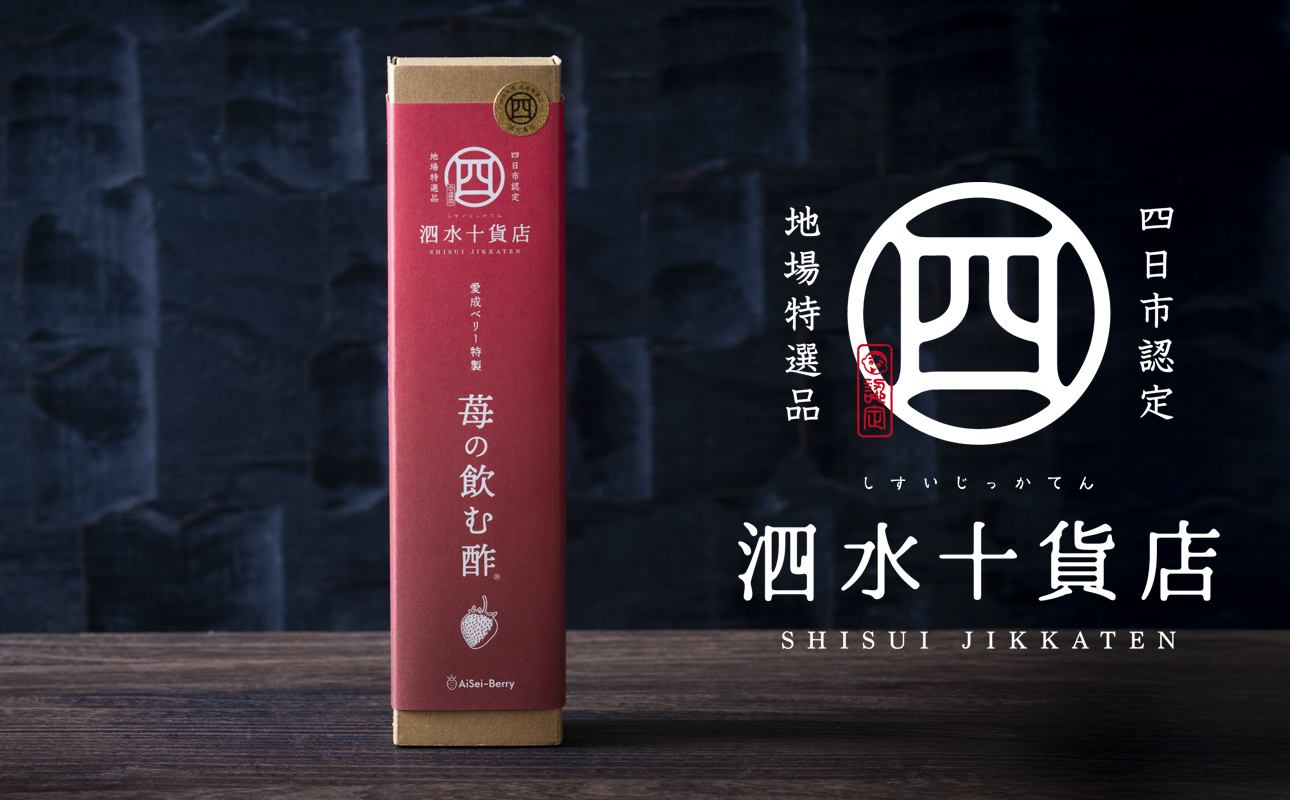 四日市認定地場特産品【泗水十貨店（しすいじっかてん）】苺の飲む酢　２本セット