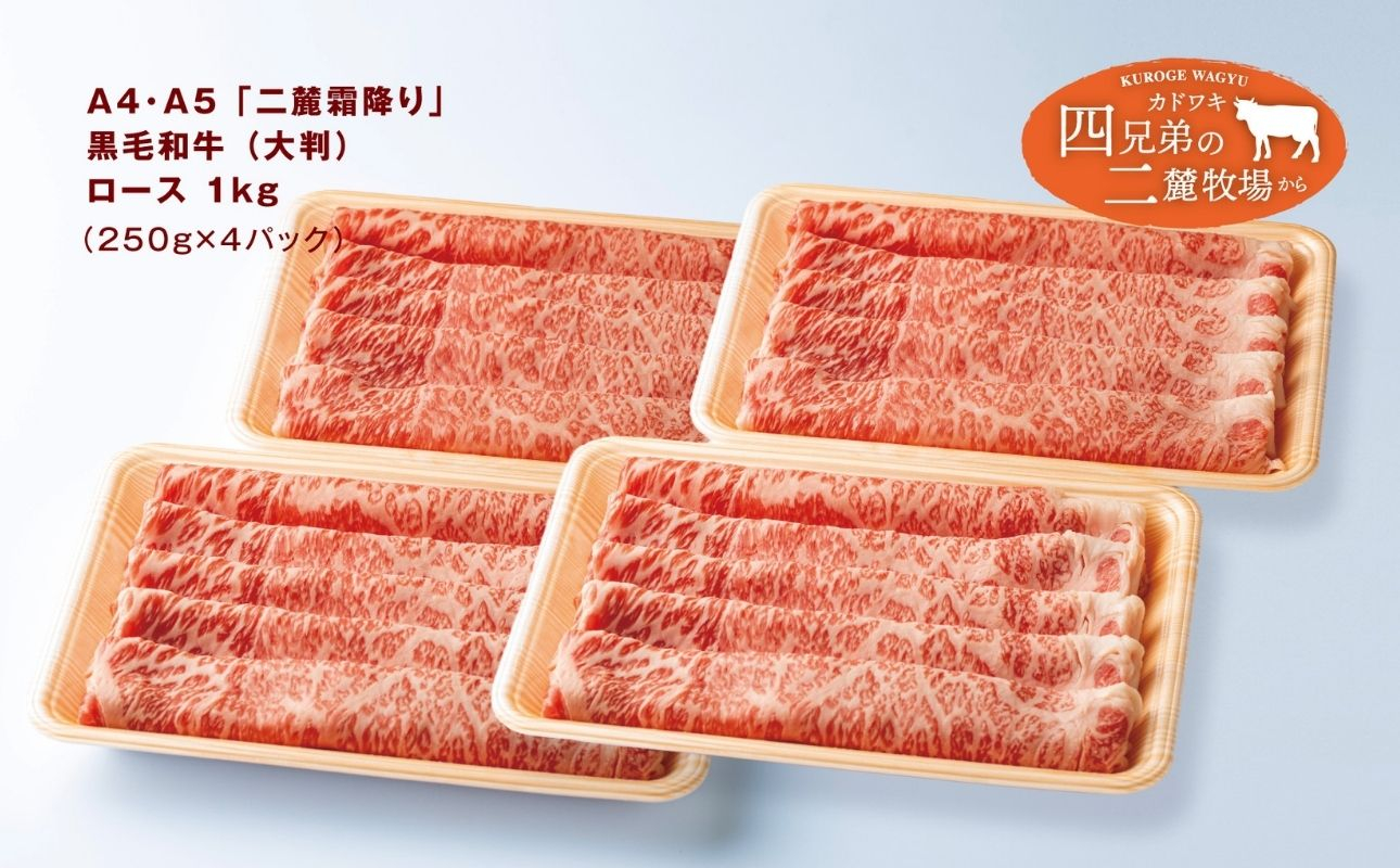 A4･A5「二麓（にろく）霜降り」黒毛和牛（大判）ローススライス 1kg（250g×4） ニセコ連峰と鈴鹿山脈、二つの麓（ふもと）で育てた脂の質にこだわった美味しい霜降りをリーズナブルに│牛肉 国産牛 ブランド牛 冷凍便 年末年始 お正月 焼肉 しゃぶしゃぶ すき焼き 三重県 四日市市 ふるさと納税