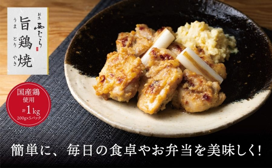 ミシュラン二つ星 割烹「西むら」の、まかないメニュー 旨鶏焼（うまとりやき）西京味噌味 モモ肉（国産）1kg（200g×5パック）│鶏肉 小分け パック 味付け 西京白味噌 和食 弁当 おかず 焼くだけ