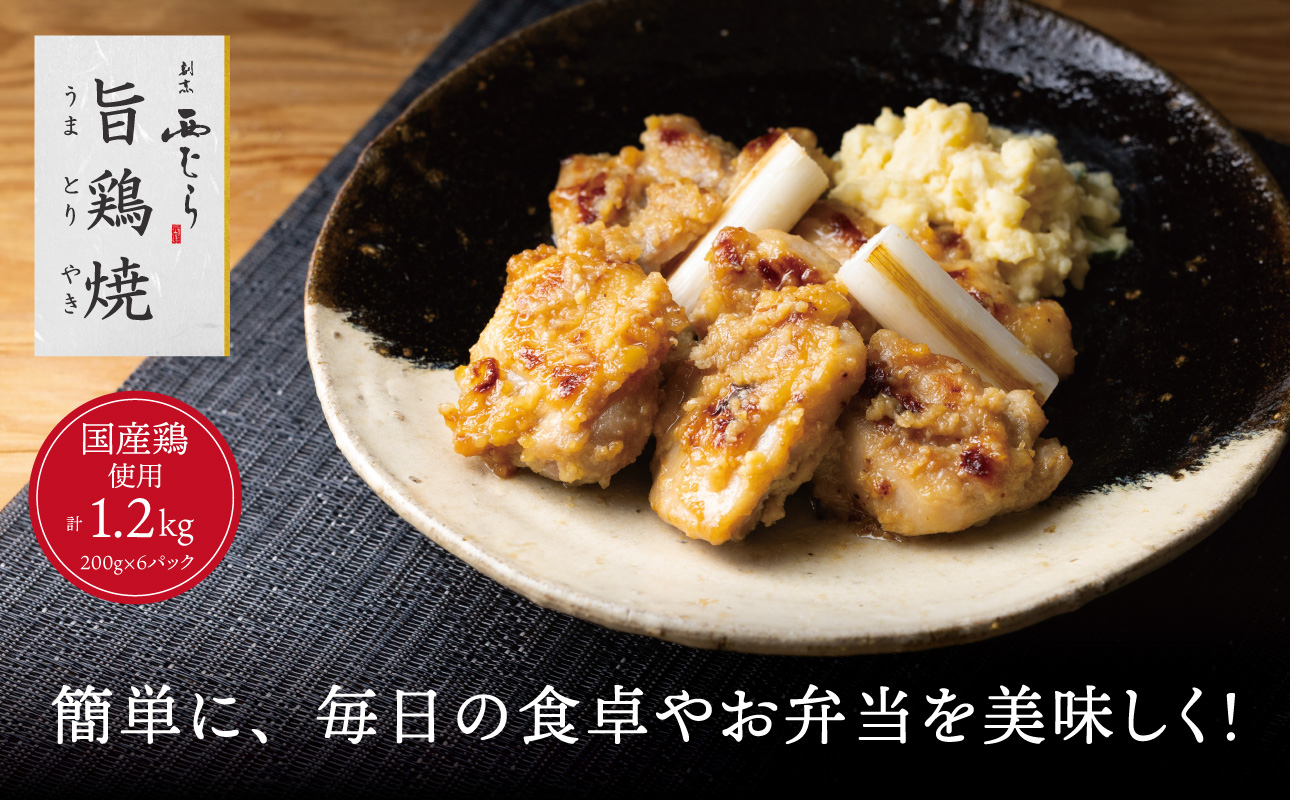 ミシュラン二つ星 割烹「西むら」の、まかないメニュー 旨鶏焼（うまとりやき）西京味噌味 モモ肉（国産）1.2kg（200g×6パック）│鶏肉 小分け パック 味付け 西京白味噌 和食 弁当 おかず 焼くだけ