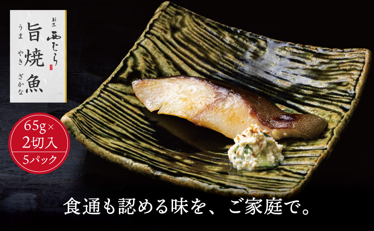 ミシュラン二つ星割烹「西むら」の直伝メニュー 旨焼魚（うまやきざかな）西京味噌味・銀鱈（ぎんだら） 約65g×2切入 5パック│銀ダラ西京漬け 切り身 小分け パック 冷凍 味付け 西京白味噌 和食 弁当 おかず 焼くだけ