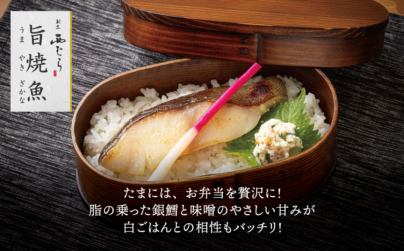 ミシュラン二つ星割烹「西むら」の直伝メニュー 旨焼魚（うまやきざかな）西京味噌味・銀鱈（ぎんだら） 約65g×2切入 10パック│銀ダラ西京漬け 切り身 小分け パック 冷凍 味付け 西京白味噌 和食 弁当 おかず 焼くだけ