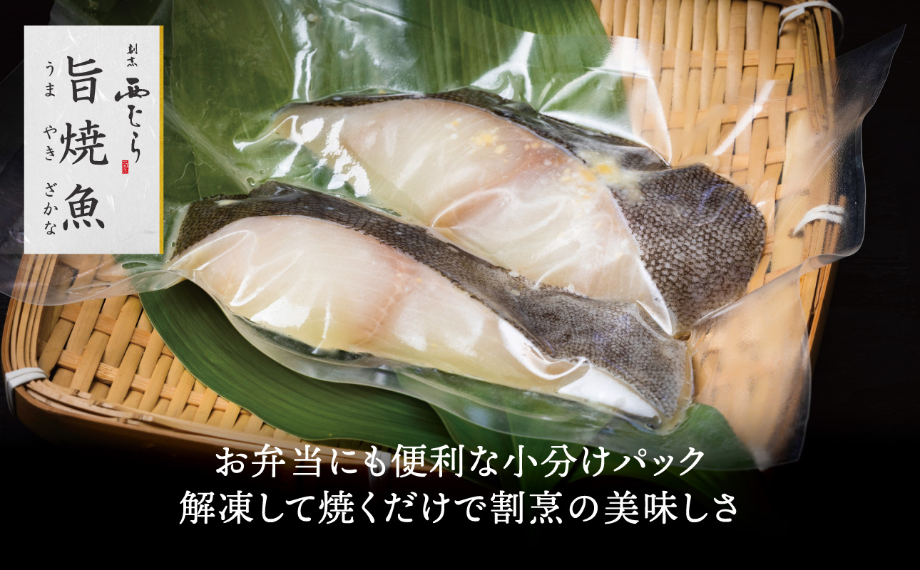 ミシュラン二つ星割烹「西むら」の直伝メニュー 旨焼魚（うまやきざかな）西京味噌味・銀鱈（ぎんだら） 約65g×2切入 10パック│銀ダラ西京漬け 切り身 小分け パック 冷凍 味付け 西京白味噌 和食 弁当 おかず 焼くだけ