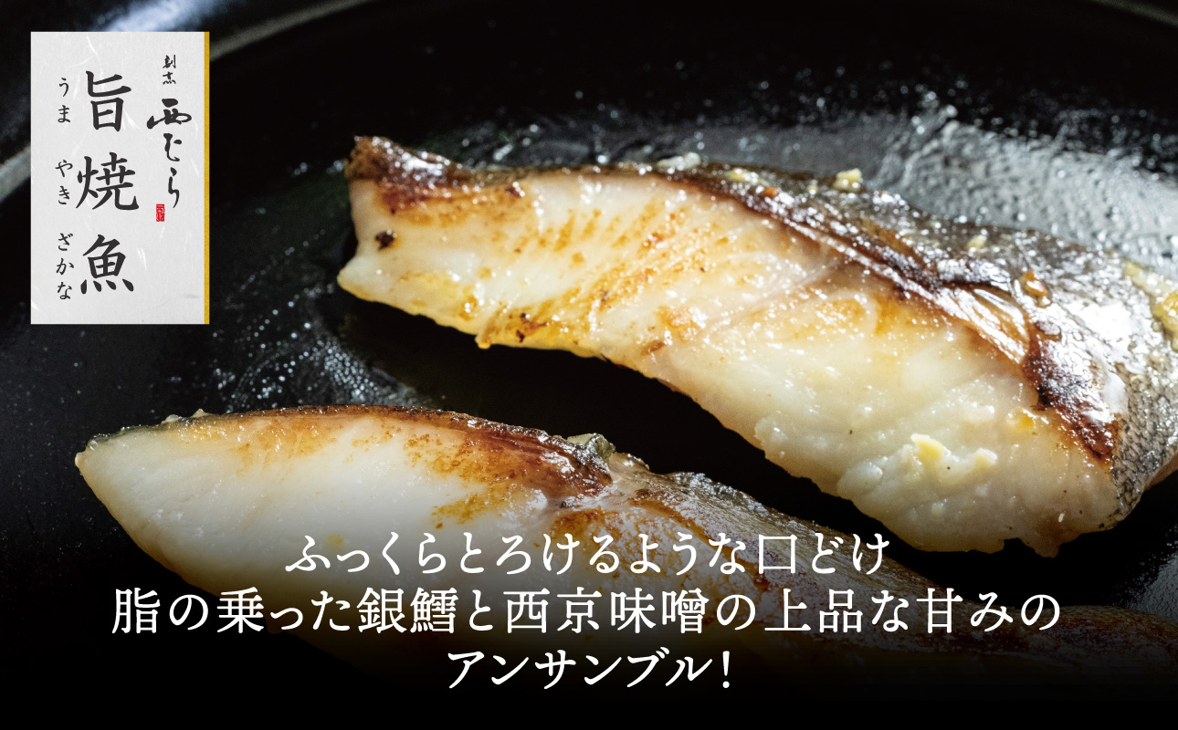 ミシュラン二つ星割烹「西むら」の直伝メニュー 旨焼魚（うまやきざかな）西京味噌味・銀鱈（ぎんだら） 約65g×2切入 10パック│銀ダラ西京漬け 切り身 小分け パック 冷凍 味付け 西京白味噌 和食 弁当 おかず 焼くだけ