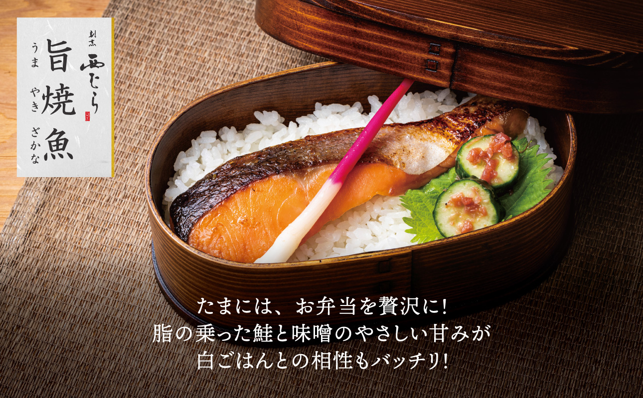 ミシュラン二つ星割烹「西むら」の直伝メニュー 旨焼魚（うまやきざかな）西京味噌味・鮭 骨取 約65g×2切入 3パック│鮭 切り身 骨なし 西京漬け 切り身 小分け パック 冷凍 味付け 西京白味噌 和食 弁当 おかず 焼くだけ