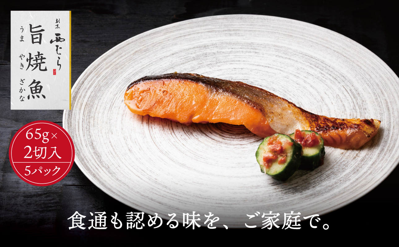 ミシュラン二つ星割烹「西むら」の直伝メニュー 旨焼魚（うまやきざかな）西京味噌味・鮭 骨取 約65g×2切入 5パック│鮭 切り身 骨なし 西京漬け 切り身 小分け パック 冷凍 味付け 西京白味噌 和食 弁当 おかず 焼くだけ