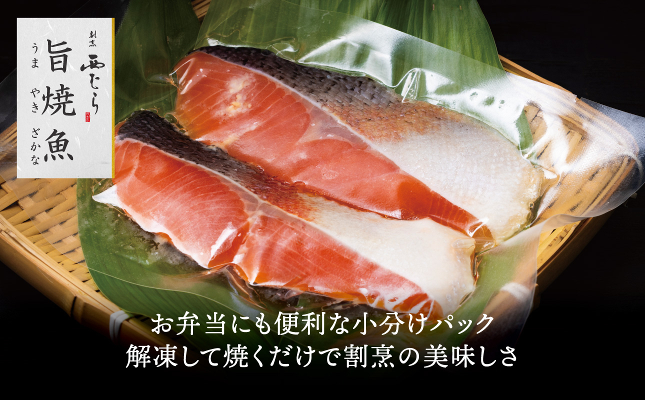 ミシュラン二つ星割烹「西むら」の直伝メニュー 旨焼魚（うまやきざかな）西京味噌味・鮭 骨取 約65g×2切入 10パック│鮭 切り身 骨なし 西京漬け 切り身 小分け パック 冷凍 味付け 西京白味噌 和食 弁当 おかず 焼くだけ