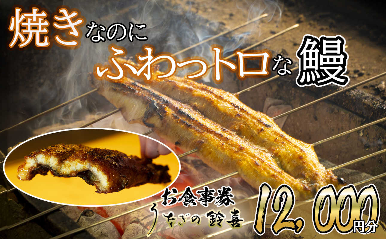 「焼きのみ（関西風）」の外側の「カリっと香ばしい」美味しさと「蒸し焼き（関東風）」の内側の「ふわっトロ」な美味しさを両立　明治40年創業の鰻割烹旅館「太田館」の百年の味を受け継ぐ「うなぎの鈴喜（すずき）」食事券 12,000円分│うなぎ 国産 土用の丑の日 ランチ ディナー ペアリング ギフト ご褒美