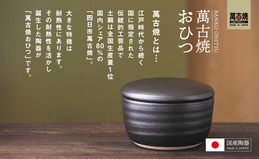 【萬古焼（ばんこやき）】日常茶飯器 黒おひつ（小）一合 型番0100-0006 翔栄通商【1合 陶製 おひつ 電子レンジ 電子レンジ対応 調理 キッチン キッチン用品 食器 調理器具 食器 皿 お取り寄せ 三重県 四日市市 四日市 四日市市ふるさと納税】