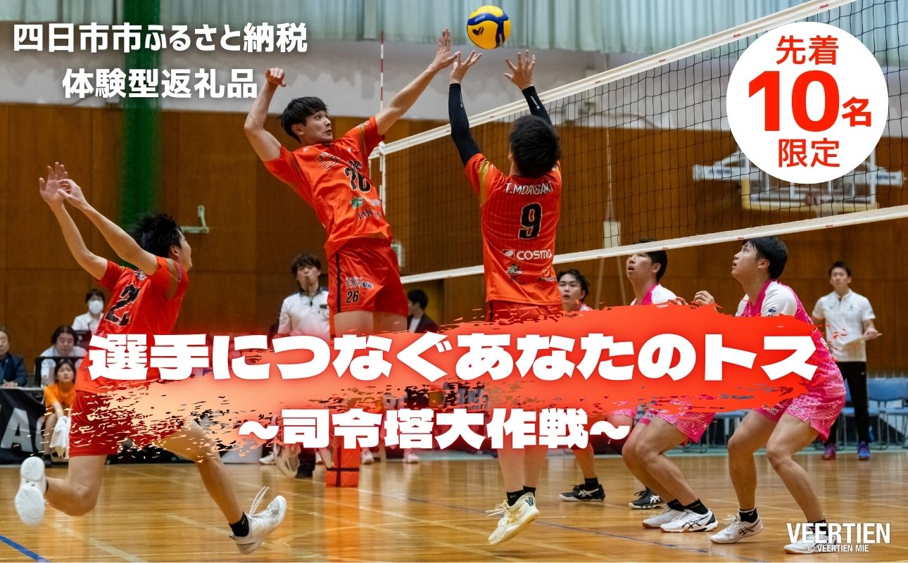 【体験型】選手につなぐあなたのトス〜司令塔大作戦〜　1月18日(日)開催【先着１０名】　バレー、バレーボール、体験チケット、チケット、ヴィアティン、トス体験、体験型、三重県、四日市市、ふるさと納税