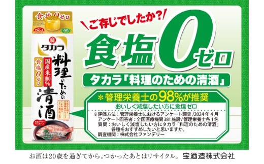 【返礼品事業者：株式会社イズミック三重支店】タカラ　料理のための清酒　パック　900ml　6本