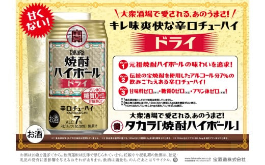 焼酎ハイボール＜ドライ＞ 350ml缶×24本（1ケース） タカラ 缶チューハイ 辛口 宝酒造 │ハイボール 焼酎 酎ハイ アルコール7％ 家飲み 晩酌 ギフト 父の日 母の日 お中元 お歳暮 お酒 おすすめ おいしい takara イズミック 三重県 四日市市 ふるさと納税