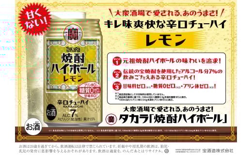 【返礼品事業者：株式会社イズミック三重支店】宝　焼酎ハイボール　レモン　350缶×24本