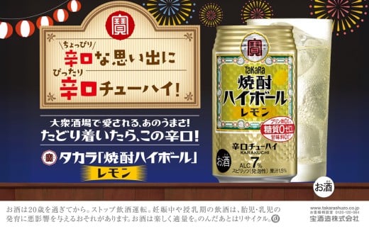 【返礼品事業者：株式会社イズミック三重支店】宝　焼酎ハイボール　レモン　350缶×24本