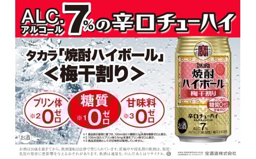 【返礼品事業者：株式会社イズミック三重支店】宝　焼酎ハイボール　梅干割り　350缶×24本
