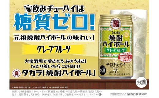 【返礼品事業者：株式会社イズミック三重支店】タカラ「焼酎ハイボール」〈グレープフルーツ〉350ml缶 24本