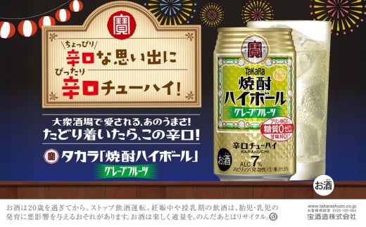 【返礼品事業者：株式会社イズミック三重支店】タカラ「焼酎ハイボール」〈グレープフルーツ〉350ml缶 24本