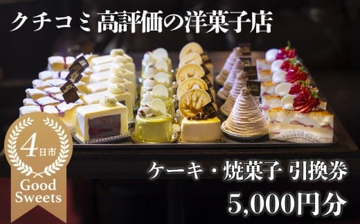 パティシエのセンスが引き立つ銘店「タンブラン」ケーキ・焼菓子引換券5,000円分 口コミ高評価の季節のケーキや焼菓子を楽しめる 記念日・手土産にも最適【洋菓子 焼き菓子 お取り寄せ 通販 誕生日 母の日 父の日 生クリーム いちご 苺 抹茶 チョコレート モンブラン タルト 栗 芋 クッキー マカロン マドレーヌ フィナンシェ おすすめ 人気 ランキング フルーツ 三重県 四日市市 ふるさと納税】