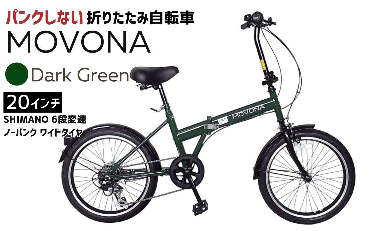 ノーパンク 折りたたみ自転車 MOVONA 20インチ ワイドタイヤ Dark Green(ダークグリーン) SHIMANO6段変速 空気入れ不要 パンクしない 通勤 通学|武田産業 フォールディングバイク 人気返礼品 三重県 四日市市 ふるさと納税