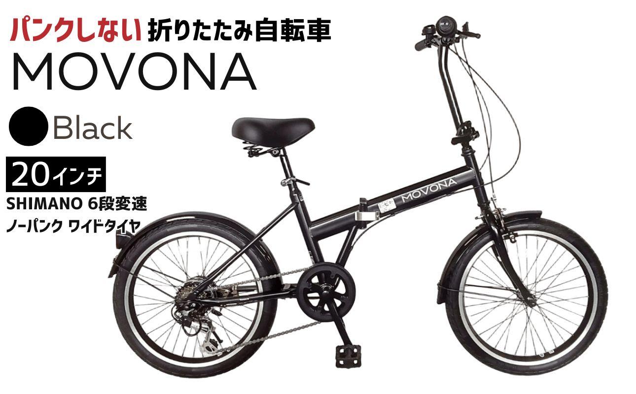 ノーパンク 折りたたみ自転車 MOVONA 20インチ ワイドタイヤ Black（ブラック） SHIMANO6段変速 空気入れ不要 通勤 通学｜武田産業 フォールディングバイク 人気返礼品 三重県 四日市市 ふるさと納税
