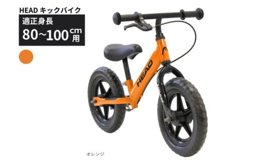キックバイク HEAD バランスバイク 80～100cm 2～5歳 オレンジ 空気入れ不要 EVAタイヤ ブレーキ付き スタンド付き トレーニング 12インチ プレゼント ギフト 子供用自転車｜武田産業 人気返礼品 三重県 四日市市 ふるさと納税